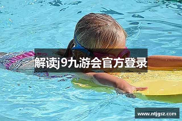 解读j9九游会官方登录