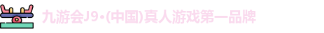 j9九游会官方登录